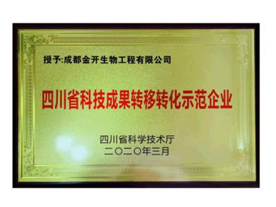 四川省科技成果转移转化示范企业