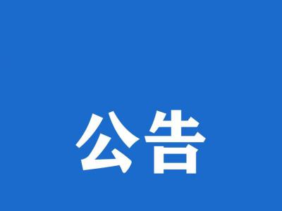 成都金开生物工程有限公司 生产车间内外部环境改造工程比选公告