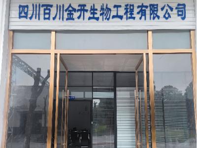四川百川金开生物工程有限公司