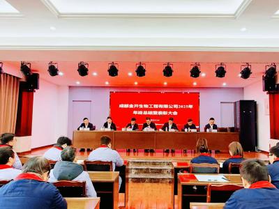 成都金开生物工程有限公司召开 2025 年年终总结暨表彰大会